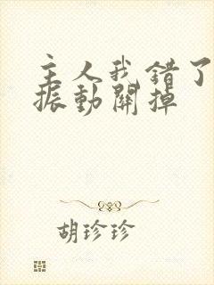 主人我错了请把振动关掉
