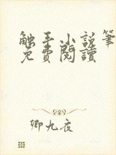 触手小说笔趣阁免费阅读