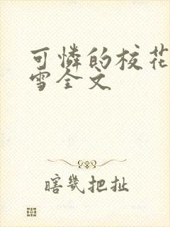 可怜的校花陈若雪全文