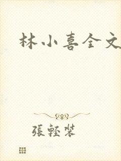 林小喜全文阅读