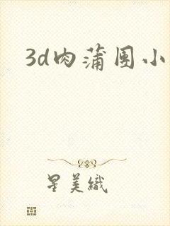 3d肉蒲团小说