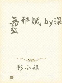 无邪赋 by深蓝