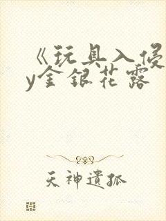 《玩具入侵》by金银花露