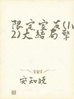 限定室友(1v2)大结局擎苍月
