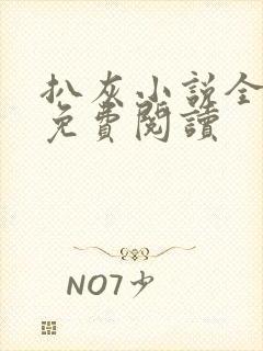 扒灰小说全章节免费阅读