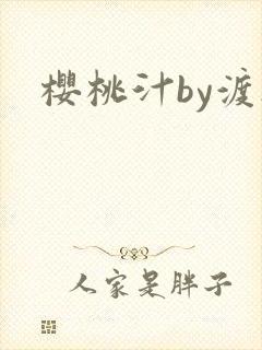 樱桃汁by渡欲