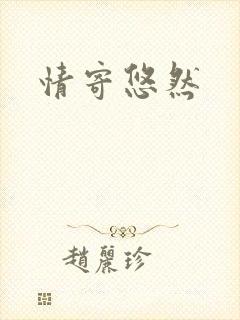 情寄悠然