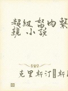 超级胬肉系统母亲 小说