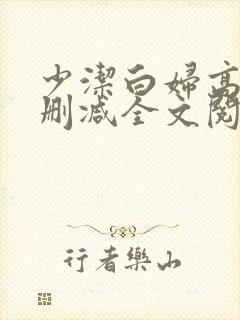 少洁白妇高义无删减全文阅读