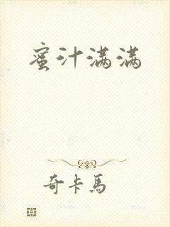 蜜汁满满