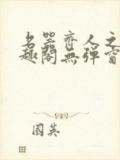 名器齐人之福笔趣阁无弹窗封面