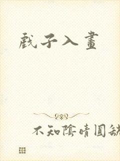 戏子入画