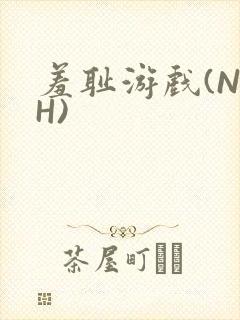 羞耻游戏(NPH)