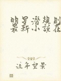 明星潜规则之皇最新小说在线阅读全文
