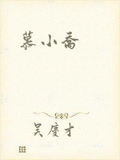 慕小乔
