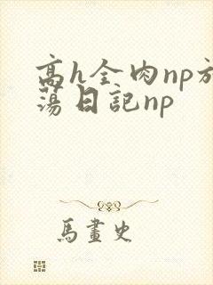 高h全肉np放荡日记np