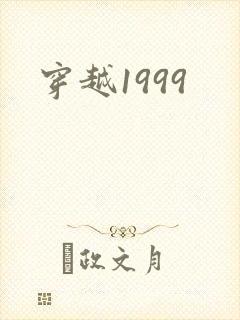 穿越1999