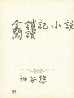 金锁记小说全文阅读