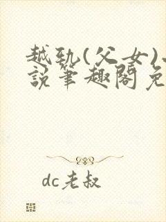 越轨(父女)小说笔趣阁免费阅读