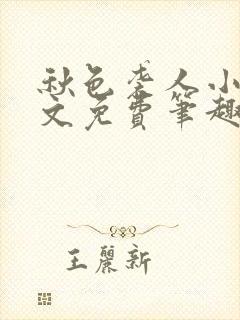 秋色袭人小说全文免费笔趣阁