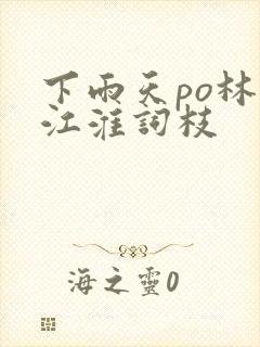 下雨天po林念江淮词枝