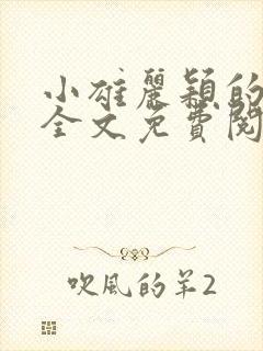 小雄丽颖的小说全文免费阅读