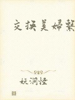 交换美妇系列
