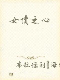 女仆之心