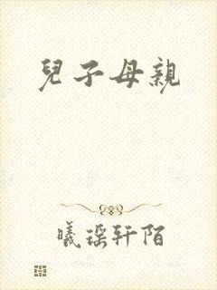 儿子母亲封面