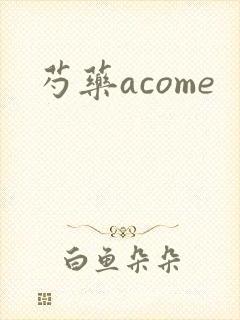 芍药acome