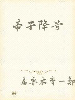 帝子降兮