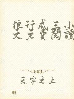 狼行成三小说全文免费阅读笔趣