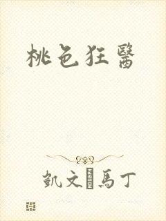 桃色狂医