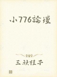 小776论坛