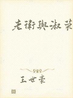 老卫与淑荣