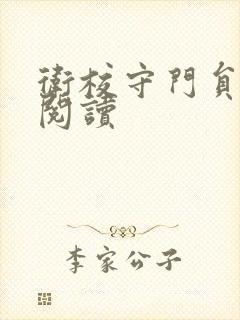 卫校守门员老吴阅读