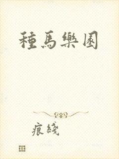 种马乐园