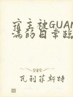 宿主被GUAN满的日常临安校园
