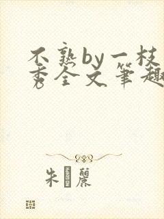 不熟by一枝独秀全文笔趣阁