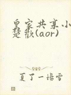 皇家共享小公主楚欢(aor)
