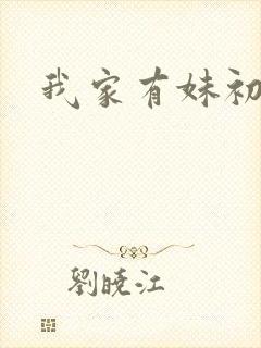 我家有妹初长成