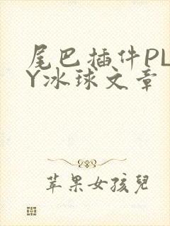 尾巴插件PLAY冰球文章