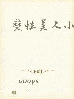双性美人小说
