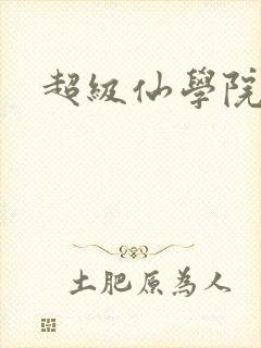 超级仙学院
