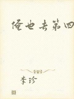 俺也去第四色