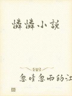 怜怜小说