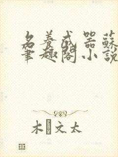 名养成器苏沫沫笔趣阁小说