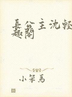 长公主沈轻舟笔趣阁