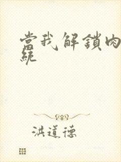 当我解锁肉禽系统