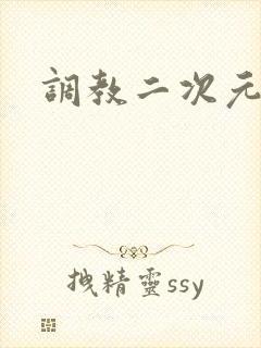 调教二次元